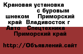 Крановая установка Dong BukA NS384ML с буровым шнеком  - Приморский край, Владивосток г. Авто » Спецтехника   . Приморский край